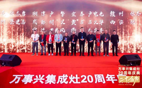 十大品牌萬(wàn)事興20周年慶典左烤右蒸 萬(wàn)事興蒸烤消集成灶爆品首發(fā)！
