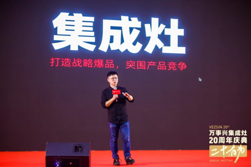 十大品牌萬(wàn)事興20周年慶典左烤右蒸 萬(wàn)事興蒸烤消集成灶爆品首發(fā)！