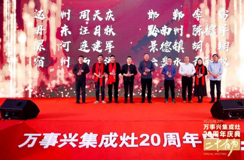 十大品牌萬(wàn)事興20周年慶典左烤右蒸 萬(wàn)事興蒸烤消集成灶爆品首發(fā)！