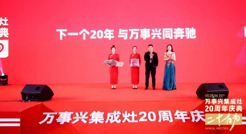 十大品牌萬(wàn)事興20周年慶典左烤右蒸 萬(wàn)事興蒸烤消集成灶爆品首發(fā)！