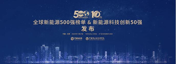 連續(xù)十年！陽(yáng)光電源登榜“全球新能源企業(yè)500強(qiáng)”