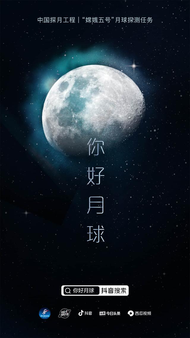 抖音全程直播“嫦娥五號(hào)“發(fā)射，科技知識(shí)創(chuàng)作者多方位解讀