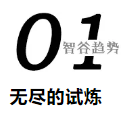 科技的下一個(gè)時(shí)代，我們誓要搏未來(lái)，但要去哪里？