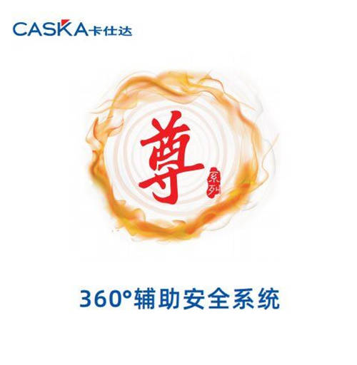 卡仕達(dá)·尊系列360全景，用全新3D高清眼光探索世界