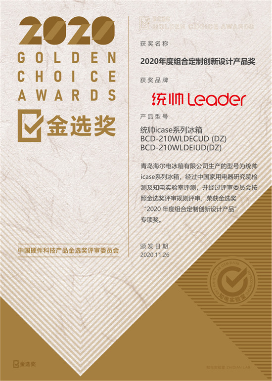 2020金選獎結(jié)果出爐！Leader冰箱用戶的眼光受肯定