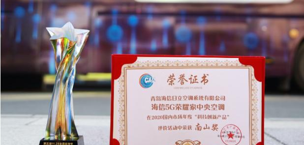海信中央空調(diào)榮獲空凈“奧斯卡” ，鐘南山院士親自頒發(fā)“南山獎(jiǎng)”獎(jiǎng)杯