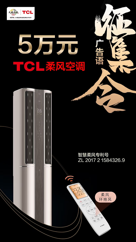 大開腦洞，創(chuàng)意無限！TCL柔風空調廣告語有獎征集重磅來襲