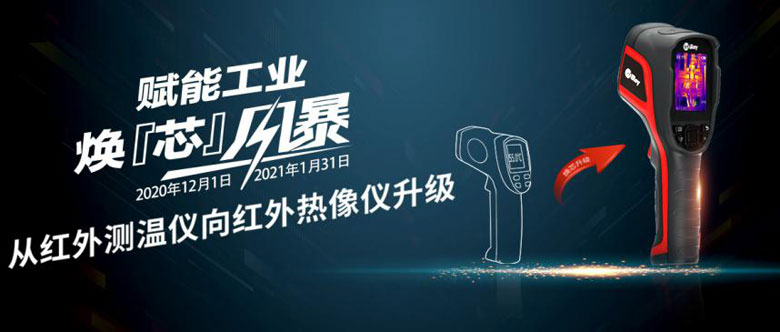 艾睿光電“限時(shí)換購”活動(dòng)開啟 任一點(diǎn)溫槍換購紅外熱像儀