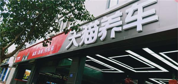 萬(wàn)店掌牽手天貓養(yǎng)車(chē)，攪動(dòng)汽車(chē)后市場(chǎng)江湖