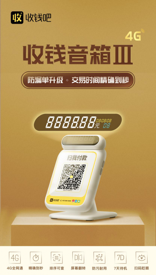 收錢吧收錢音箱Ⅲ4G版再升級(jí)，多項(xiàng)功能助力商家防漏單