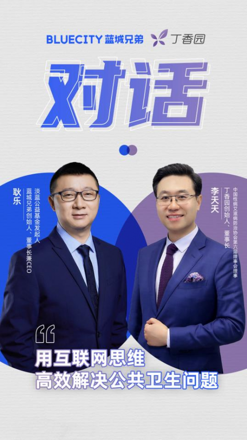 丁香園對話藍(lán)城兄弟：用互聯(lián)網(wǎng)思維創(chuàng)造艾滋防治新思路
