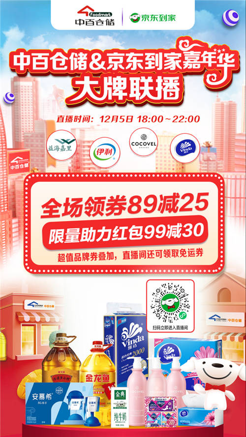 京東到家打造超級(jí)商家日，聯(lián)手中百年終嘉年華火熱來襲！