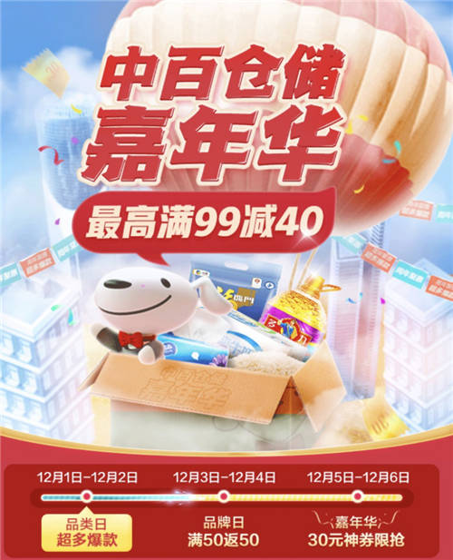 京東到家打造超級(jí)商家日，聯(lián)手中百年終嘉年華火熱來襲！