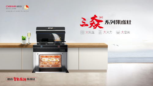 實在”大”有料，德意三”大”系列蒸烤集成灶全新上市