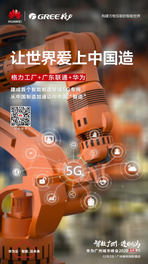 5G應(yīng)用正當(dāng)時！格力攜手華為打造智能制造新標桿