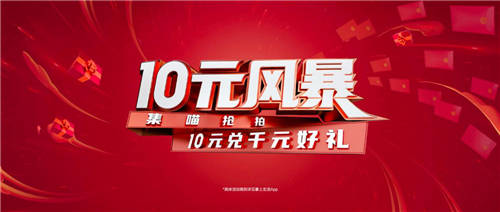 “10元風暴”第11年，卷起內循環(huán)時代“一池春水”