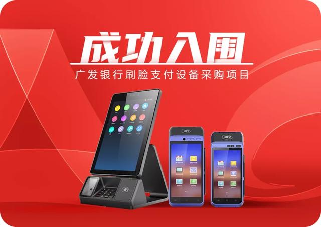 聯(lián)迪商用中選廣發(fā)銀行刷臉支付設備采購項目