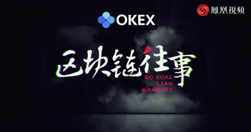 OKEx，區(qū)塊鏈科普的先行者