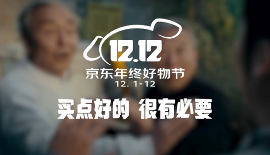 12月沖刺！京東12.12年終好物節(jié)以升級(jí)撬動(dòng)消費(fèi)市場(chǎng)活力