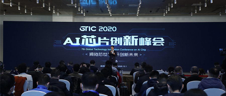 AI芯片“點燃”北京！GTIC 2020 AI芯片創(chuàng)新峰會大咖演講全干貨