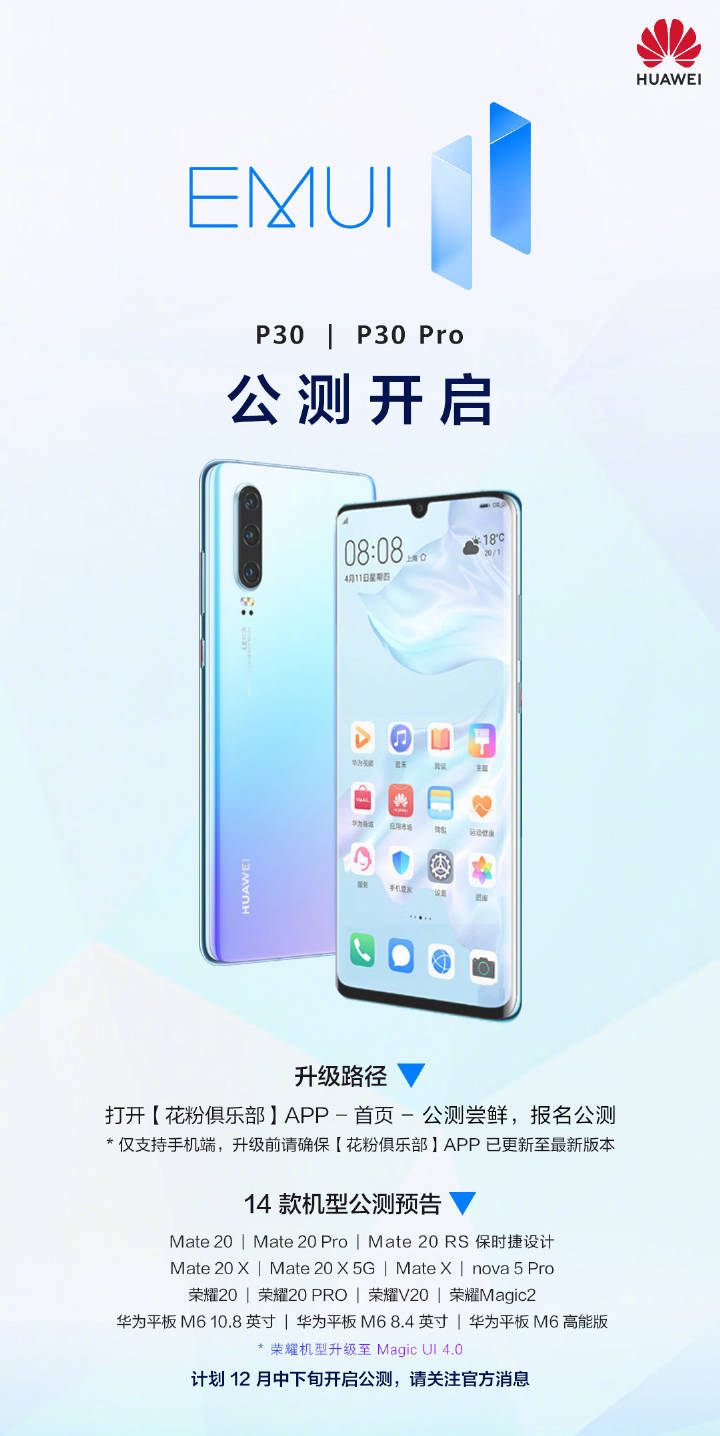 12月初的驚喜？華為P30系列開(kāi)啟EMUI11公測(cè)升級(jí)