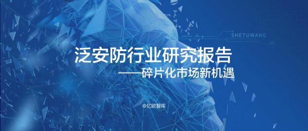 億歐智庫發(fā)布《泛安防行業(yè)研究報告》，宇泛智能榮膺資深玩家