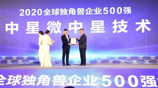 中星微獲評2020年全球獨(dú)角獸企業(yè)500強(qiáng)