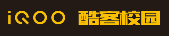 共推5G青年人才培養(yǎng)，上海交通大學(xué)iQOO酷客研習(xí)社正式成立