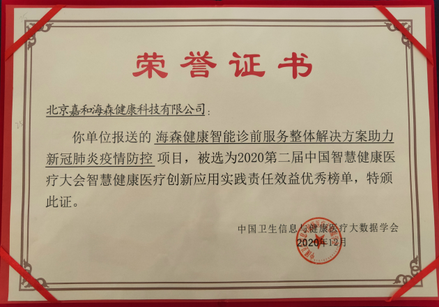 載譽奮進 海森健康獲選第二屆中國智慧健康醫(yī)療大會責(zé)任效益榜單