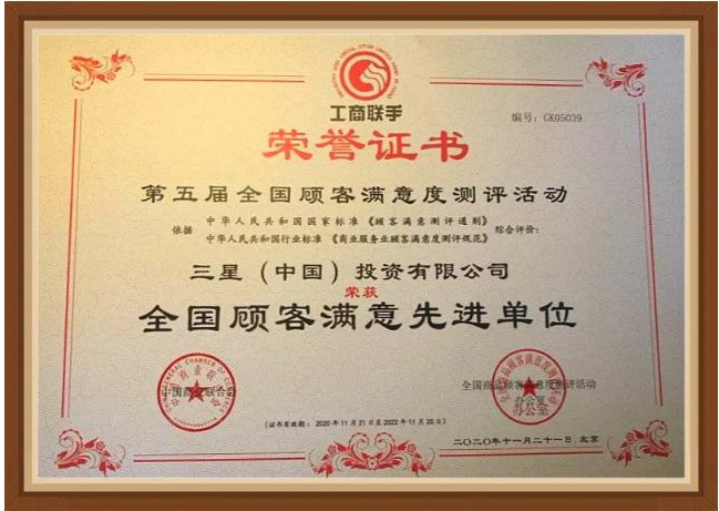 喜訊！三星中央空調(diào)獲“全國(guó)顧客滿意先進(jìn)單位”獎(jiǎng)