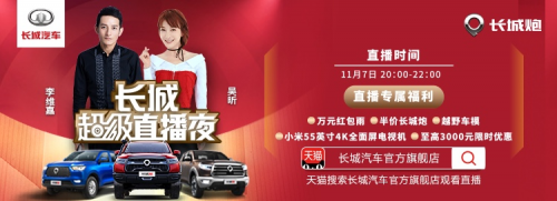 從雙11活動(dòng)復(fù)盤(pán) 看長(zhǎng)城炮如何營(yíng)銷出圈
