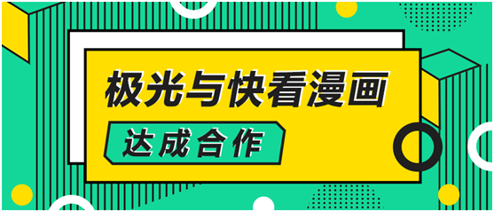 極光大數(shù)據(jù)與快看漫畫達成合作，解鎖數(shù)字化運營新方式