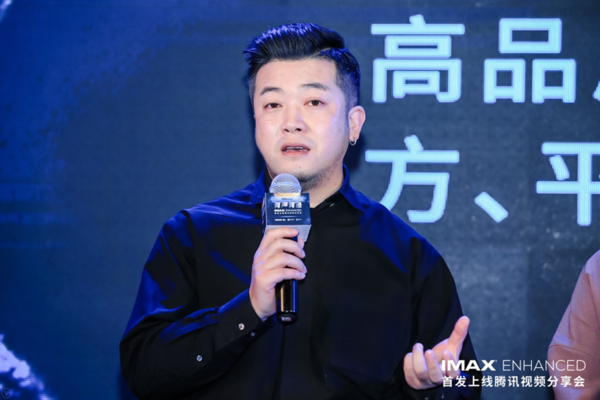 有聲有色 IMAX Enhanced召開首發(fā)上線騰訊視頻分享會(huì)