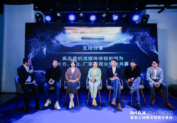 有聲有色 IMAX Enhanced召開首發(fā)上線騰訊視頻分享會(huì)