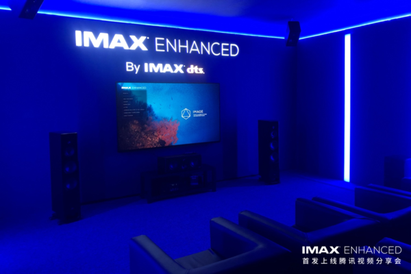 有聲有色 IMAX Enhanced召開首發(fā)上線騰訊視頻分享會(huì)