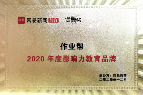 綜合實(shí)力領(lǐng)跑行業(yè) 作業(yè)幫獲“2020年度影響力教育品牌”獎