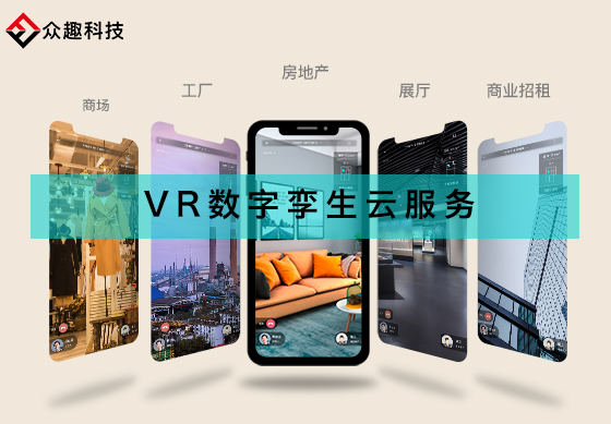 打破VR應(yīng)用局限，眾趣科技VR數(shù)字孿生云服務(wù)破圈
