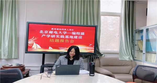 云端再相聚，編程貓攜手北京郵電大學(xué) ——開展《北京郵電大學(xué)—編程貓產(chǎn)學(xué)研實踐基地建設(shè)》結(jié)題報告會