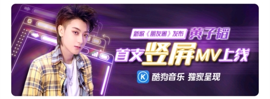 黃子韜嘗鮮酷狗獨(dú)家豎屏MV，酷狗黑科技6億話題量引爆全網(wǎng)