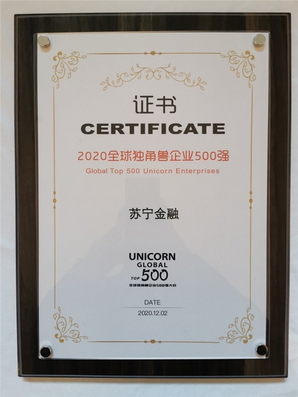 數(shù)字金融實踐領(lǐng)先 蘇寧金融入選2020全球獨角獸企業(yè)500強