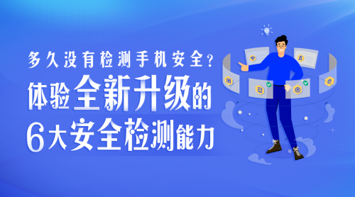 多久沒有檢測手機安全？騰訊手機管家8.9版本全新升級6大安全檢測能力