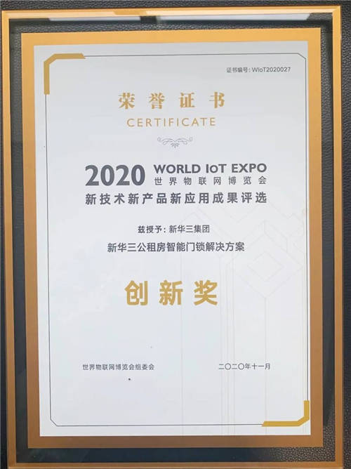 創(chuàng)新改善民生，新華三公租房智能門鎖方案斬獲2020世界物聯(lián)網(wǎng)博覽會(huì)大獎(jiǎng)