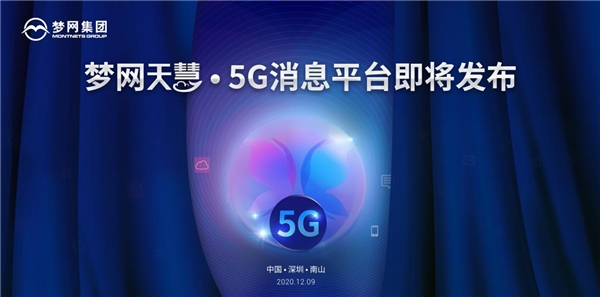 夢網(wǎng)集團(tuán)即將發(fā)布“天慧”5G消息平臺，5G消息生態(tài)初現(xiàn)