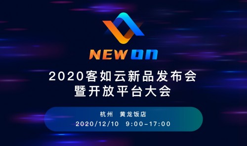 2020客如云新品發(fā)布會(huì)暨開(kāi)放平大會(huì)即將召開(kāi)，銀泰商業(yè)CTO鄢學(xué)鵾確認(rèn)出席