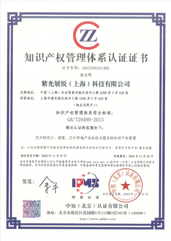 知識產(chǎn)權(quán)管理達(dá)國家級標(biāo)準(zhǔn)，紫光展銳通過國家知識產(chǎn)權(quán)貫標(biāo)認(rèn)證