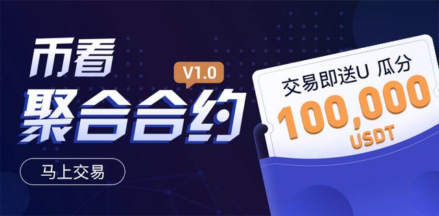 幣看聚合合約火熱上線，開單瓜分100，000 USDT！