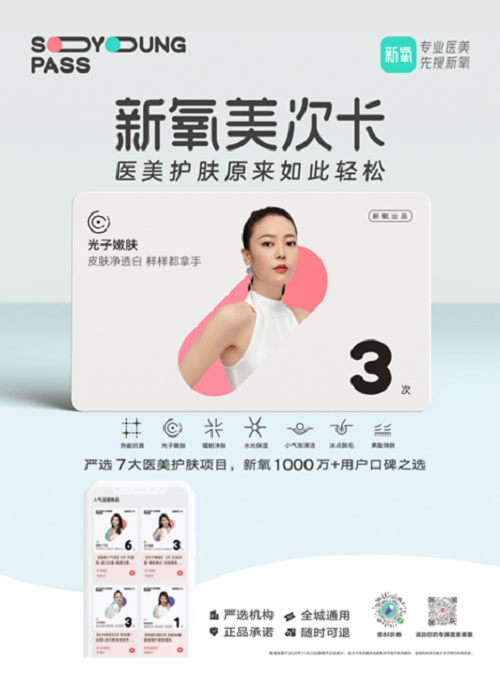 “你的第一張輕醫(yī)美護(hù)膚卡” 新氧美次卡正式上線！