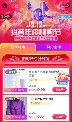 12.12抖音年終嗨購節(jié)正式上線，助推商家流量與銷量齊飛