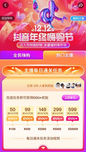 12.12抖音年終嗨購節(jié)正式上線，助推商家流量與銷量齊飛