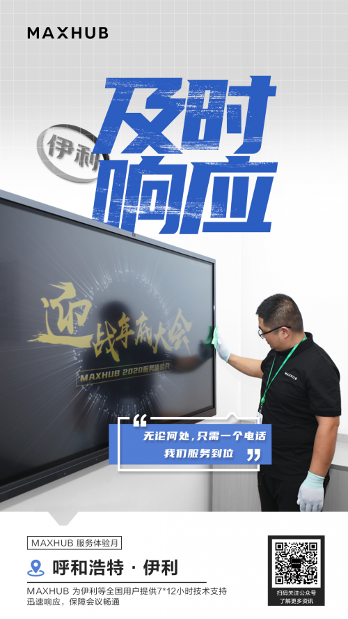 率先推出“服務體驗升級月”，MAXHUB構建產品服務雙優(yōu)體驗